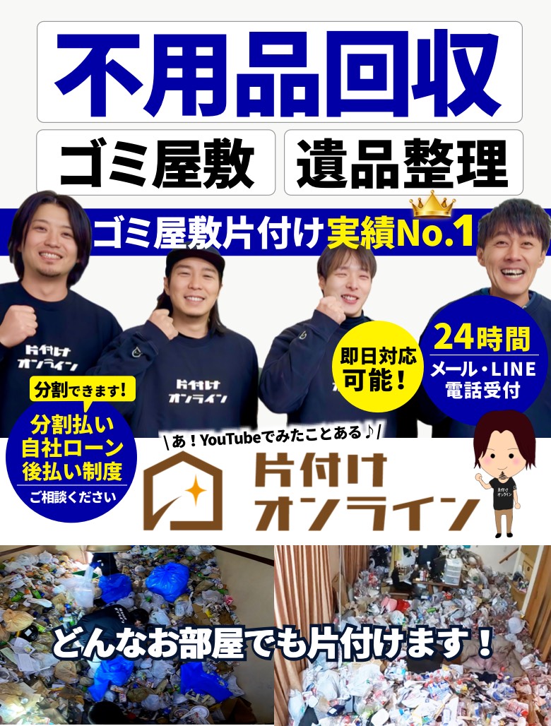 不用品回収 ゴミ屋敷 遺品整理の片付けオンライン