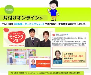 片付けオンラインがテレビ朝日「羽鳥慎一モーニングショー」で専門家として意見協力いたしました