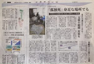 片付けオンラインが信濃毎日新聞で「高齢者の孤独死について」で専門家としての意見協力いたしました