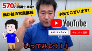片付けオンラインのYouTubeチャンネルの再生回数570万回突破！