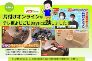 片付けオンラインがテレ東「よじごじDays」に出演しました！